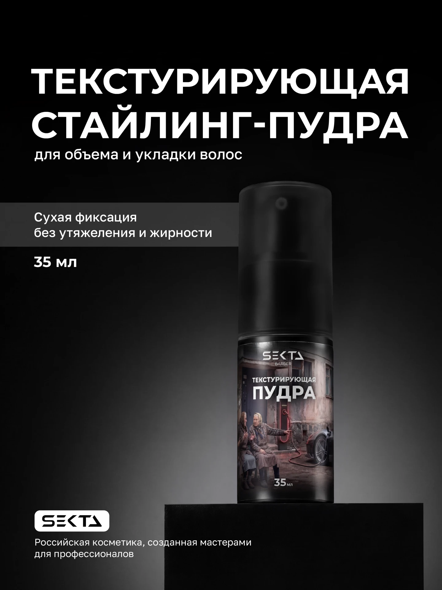 Текстурирующая стайлинг-пудра для объема и укладки волос (35 мл)